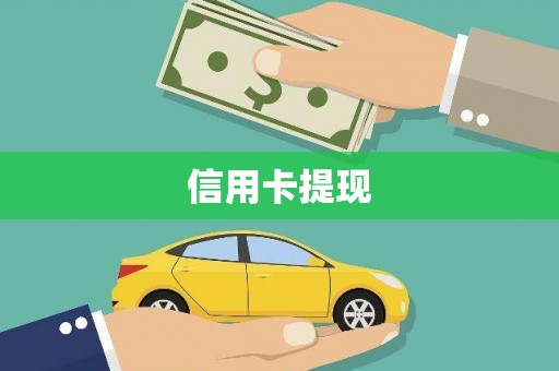 永泰信用卡提现