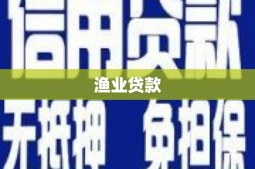 永泰渔业贷款