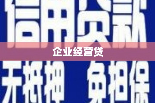 永泰企业经营贷