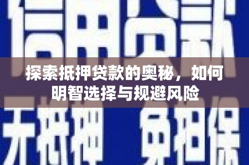 永泰探索抵押贷款的奥秘，如何明智选择与规避风险