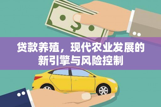 永泰贷款养殖，现代农业发展的新引擎与风险控制