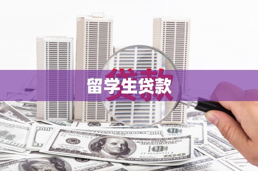 永泰留学生贷款