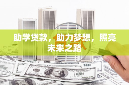 永泰助学贷款，助力梦想，照亮未来之路