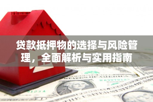 永泰贷款抵押物的选择与风险管理，全面解析与实用指南