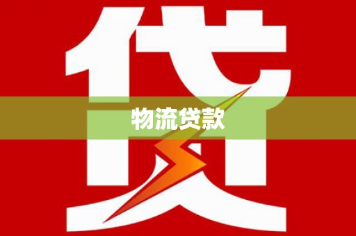 永泰物流贷款