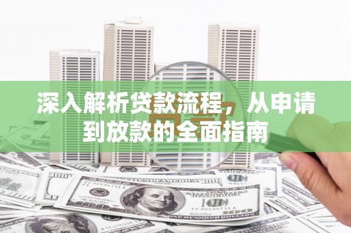永泰深入解析贷款流程，从申请到放款的全面指南