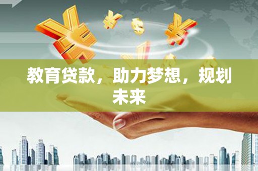 永泰教育贷款，助力梦想，规划未来