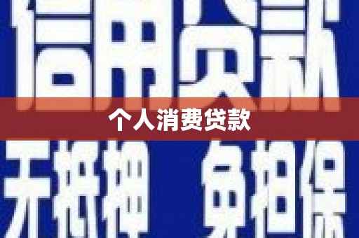 永泰个人消费贷款