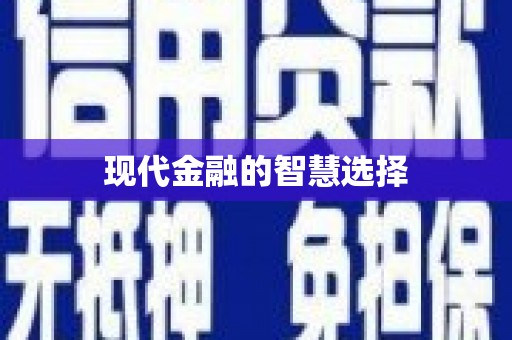 永泰现代金融的智慧选择