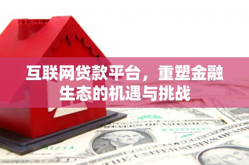 永泰互联网贷款平台，重塑金融生态的机遇与挑战