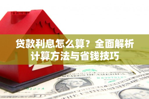 永泰贷款利息怎么算？全面解析计算方法与省钱技巧