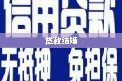永泰贷款结婚
