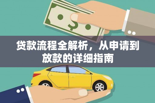 永泰贷款流程全解析，从申请到放款的详细指南