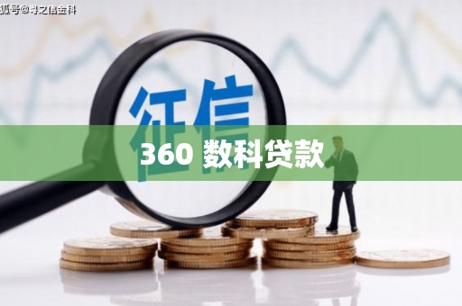 永泰360 数科贷款