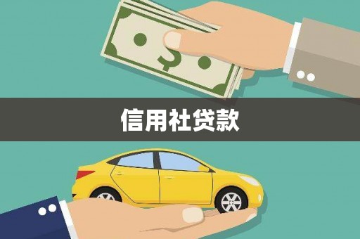 永泰信用社贷款