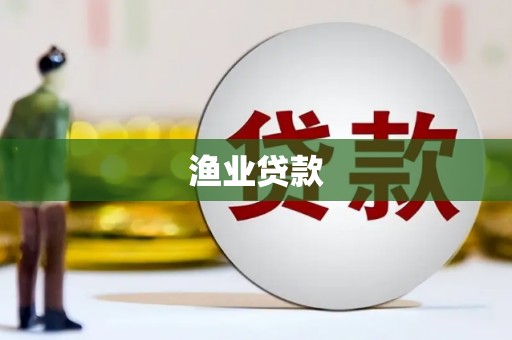 永泰渔业贷款
