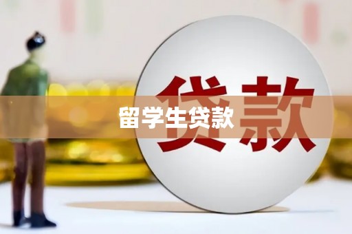 永泰留学生贷款