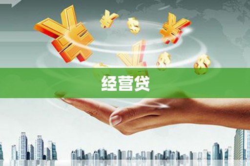 永泰经营贷