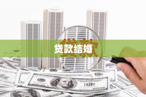 永泰贷款结婚