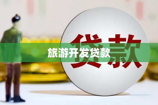 永泰旅游开发贷款