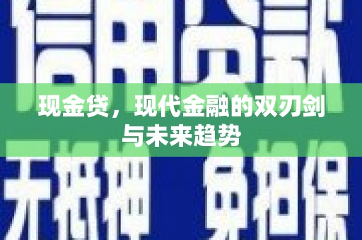 永泰现金贷，现代金融的双刃剑与未来趋势