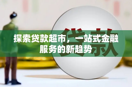 永泰探索贷款超市，一站式金融服务的新趋势