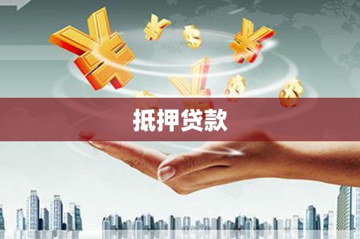 永泰抵押贷款