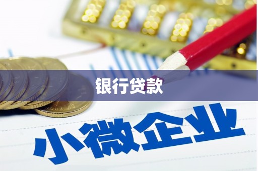 永泰银行贷款