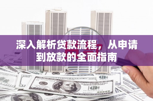 永泰深入解析贷款流程，从申请到放款的全面指南