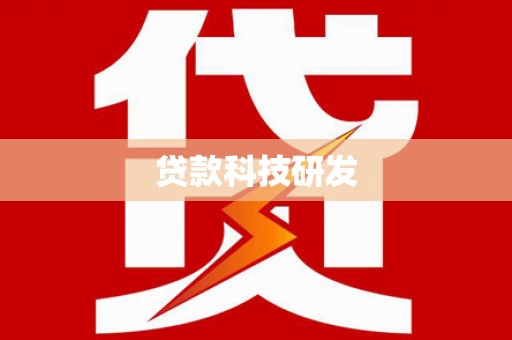 永泰贷款科技研发