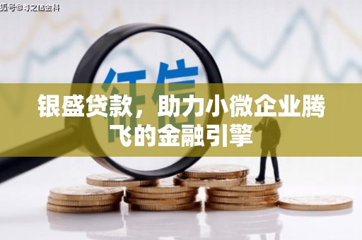 永泰银盛贷款，助力小微企业腾飞的金融引擎