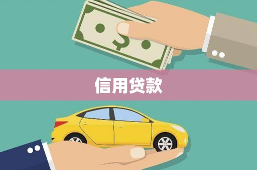 永泰信用贷款