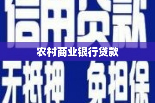 永泰农村商业银行贷款