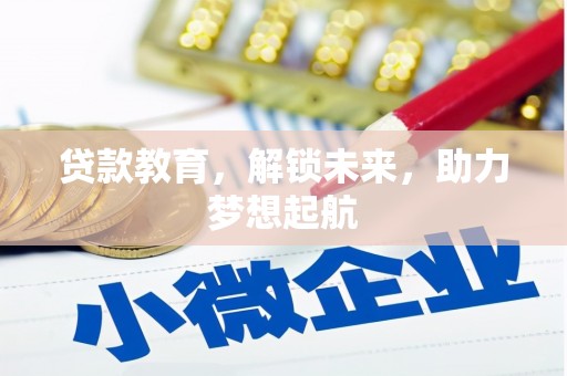 永泰贷款教育，解锁未来，助力梦想起航