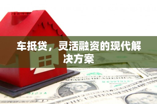 永泰车抵贷，灵活融资的现代解决方案