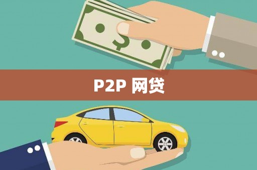 永泰P2P 网贷