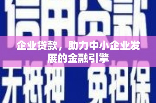 永泰企业贷款，助力中小企业发展的金融引擎