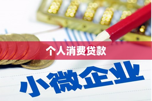 永泰个人消费贷款