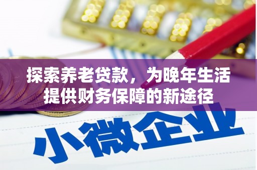 永泰探索养老贷款，为晚年生活提供财务保障的新途径