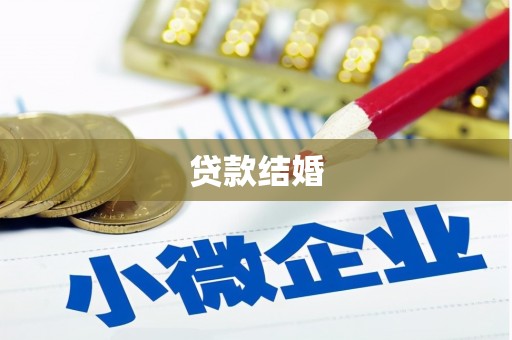 永泰贷款结婚