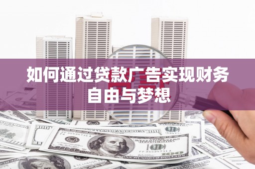 永泰如何通过贷款广告实现财务自由与梦想