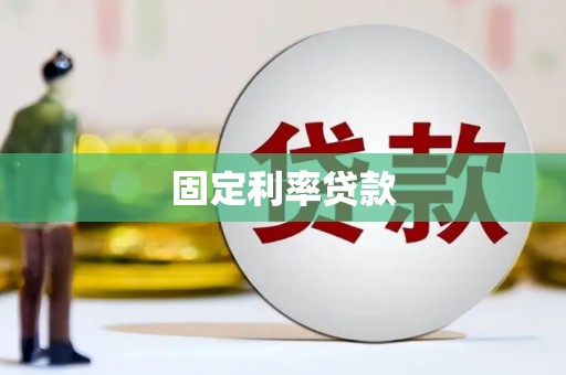 永泰固定利率贷款