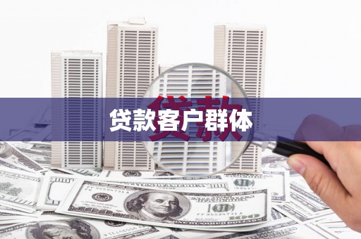 永泰贷款客户群体