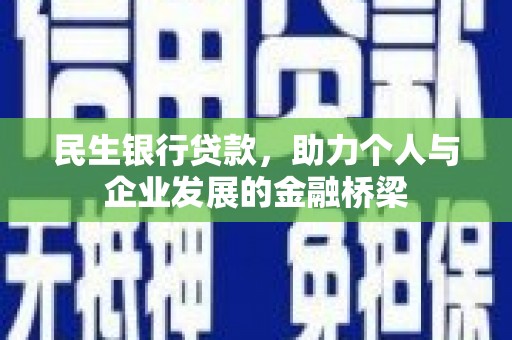 永泰民生银行贷款，助力个人与企业发展的金融桥梁