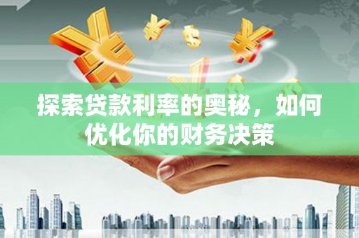 永泰探索贷款利率的奥秘，如何优化你的财务决策
