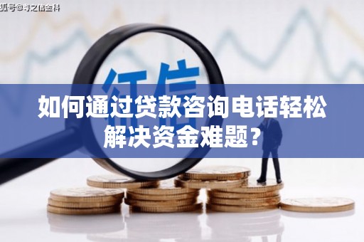 永泰如何通过贷款咨询电话轻松解决资金难题？