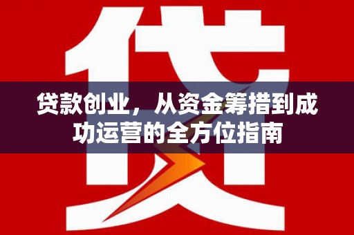 永泰贷款创业，从资金筹措到成功运营的全方位指南
