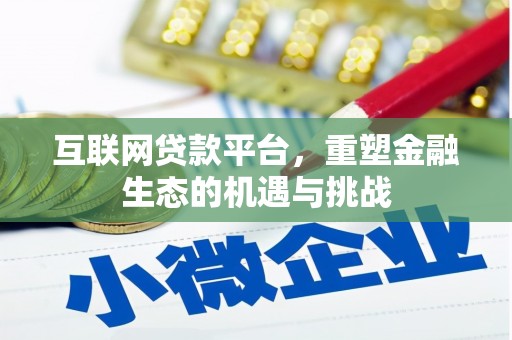 永泰互联网贷款平台，重塑金融生态的机遇与挑战