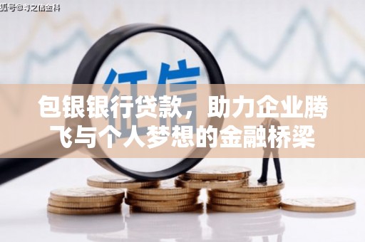 永泰包银银行贷款，助力企业腾飞与个人梦想的金融桥梁