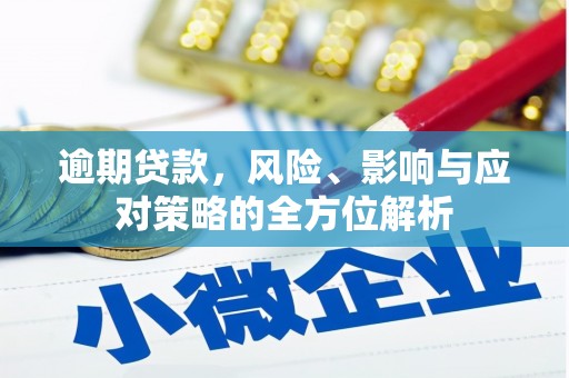 永泰逾期贷款，风险、影响与应对策略的全方位解析